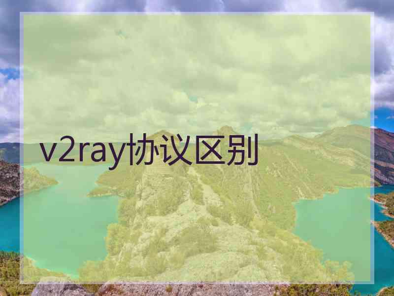 v2ray协议区别