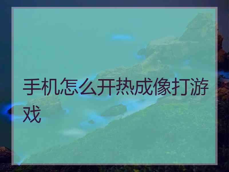 手机怎么开热成像打游戏