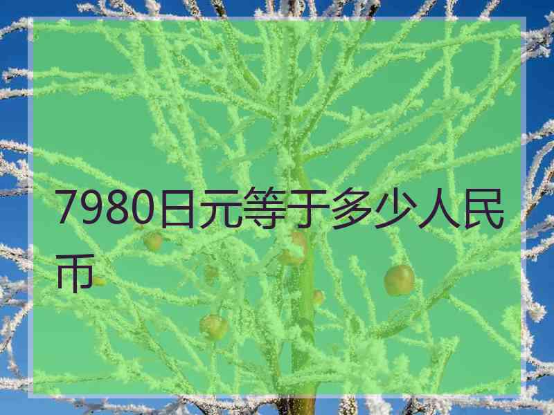 7980日元等于多少人民币