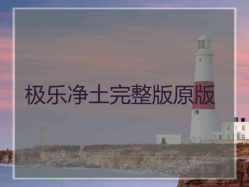 极乐净土完整版原版