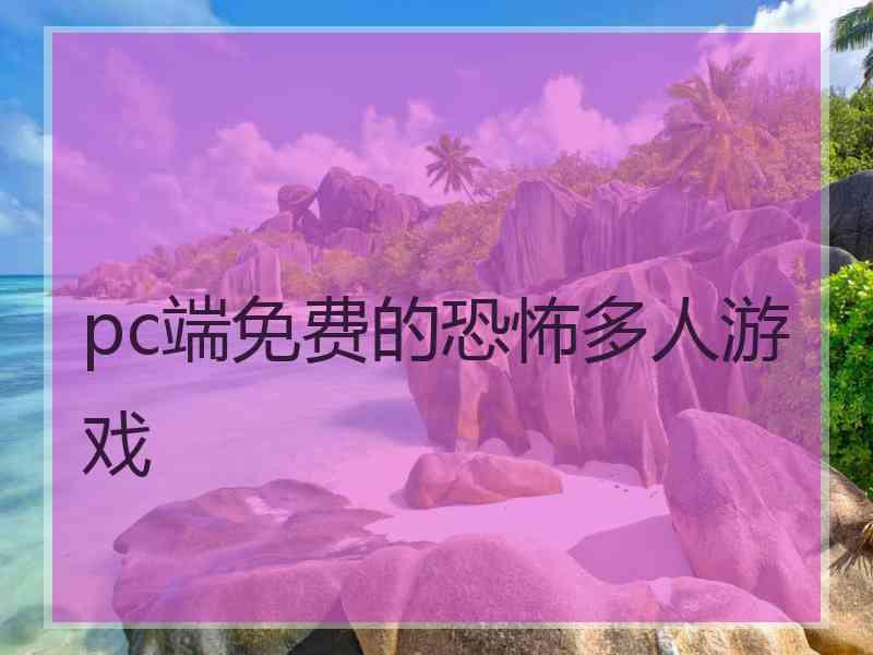 pc端免费的恐怖多人游戏