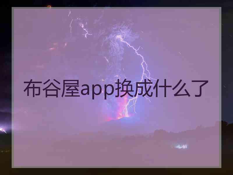 布谷屋app换成什么了