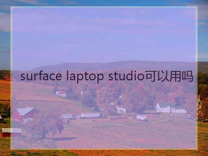 surface laptop studio可以用吗