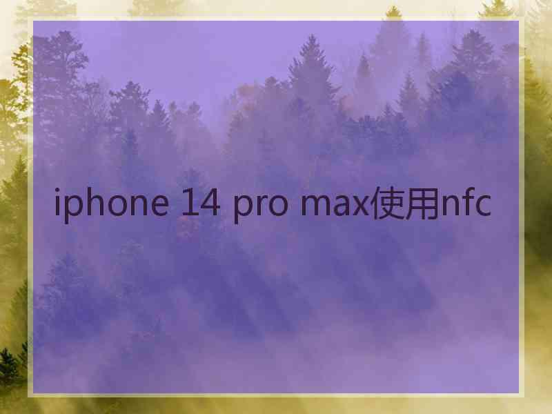 iphone 14 pro max使用nfc