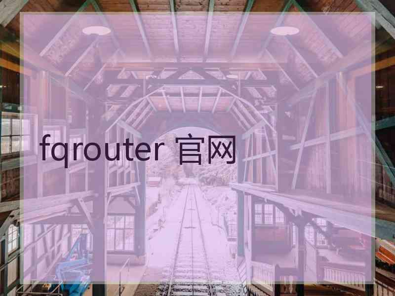 fqrouter 官网