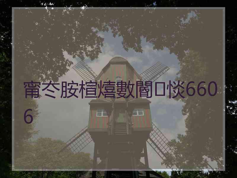 甯冭胺楦熺數閽㈢惔6606