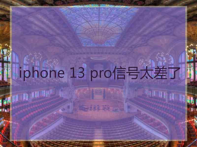 iphone 13 pro信号太差了