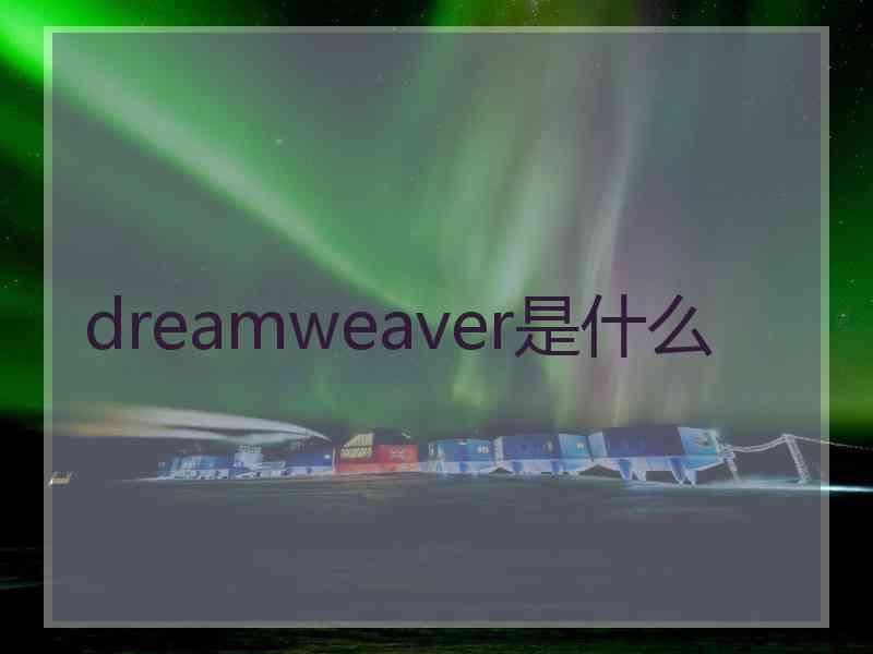 dreamweaver是什么