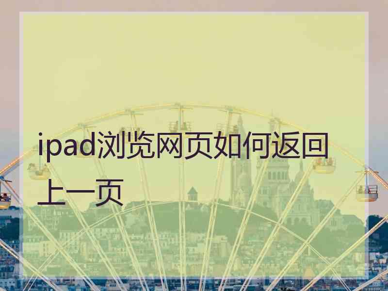 ipad浏览网页如何返回上一页