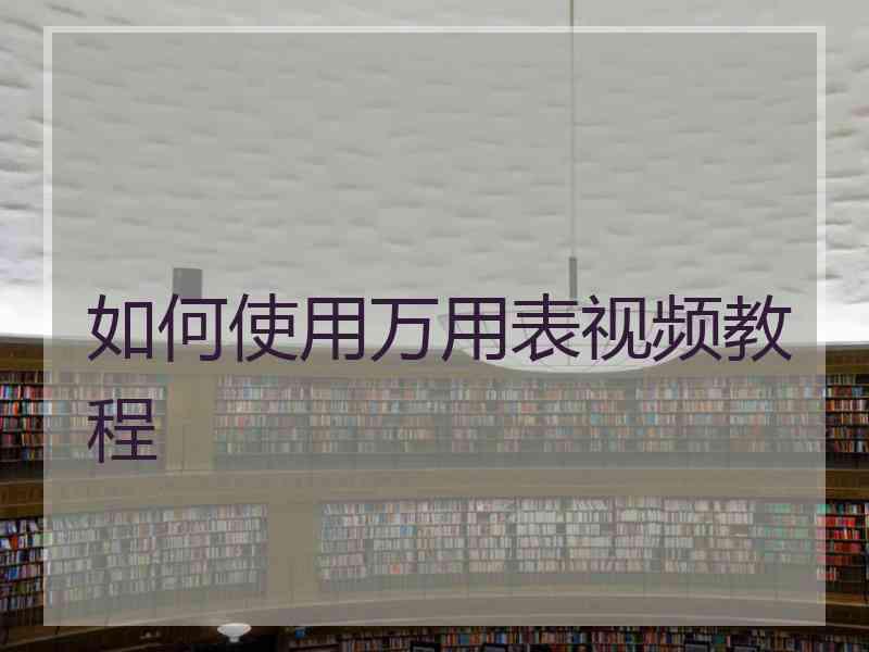 如何使用万用表视频教程