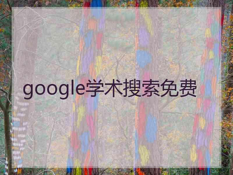 google学术搜索免费