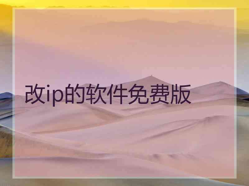 改ip的软件免费版