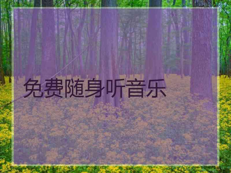 免费随身听音乐