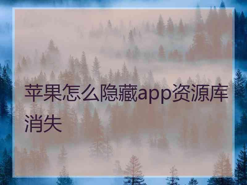 苹果怎么隐藏app资源库消失