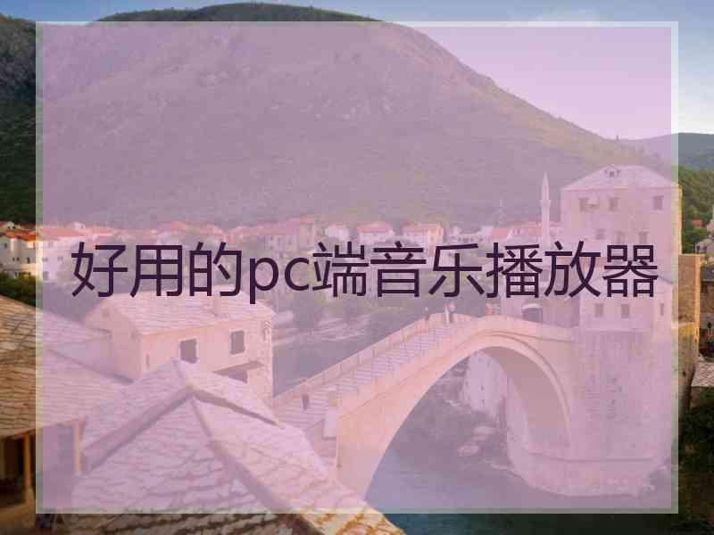 好用的pc端音乐播放器