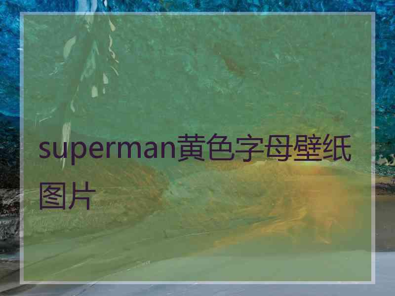 superman黄色字母壁纸图片