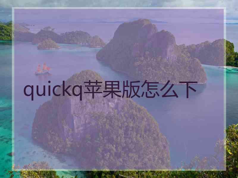 quickq苹果版怎么下