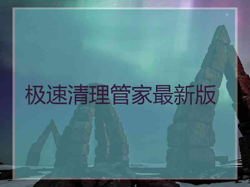 极速清理管家最新版