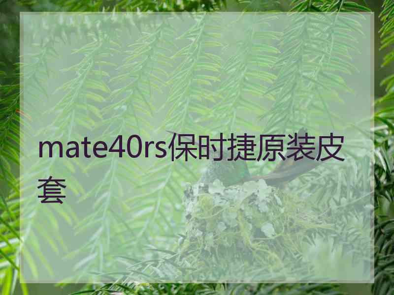 mate40rs保时捷原装皮套