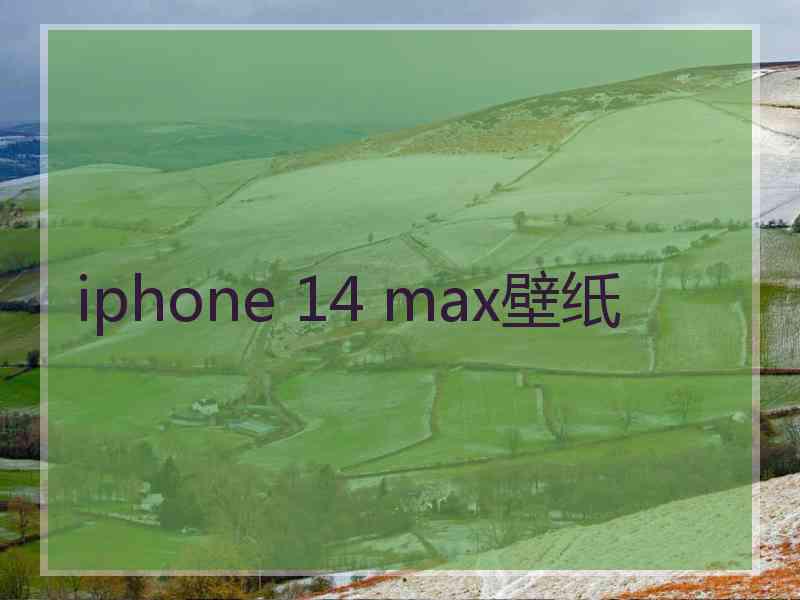 iphone 14 max壁纸