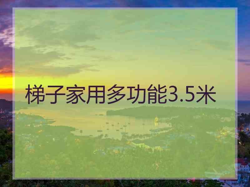 梯子家用多功能3.5米