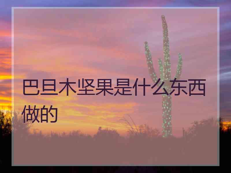 巴旦木坚果是什么东西做的