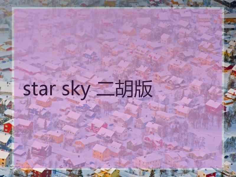 star sky 二胡版