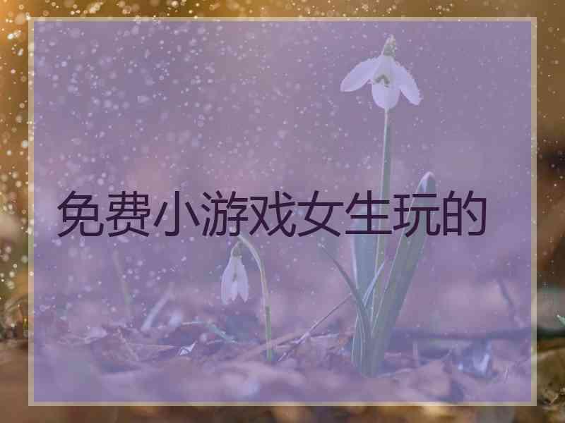 免费小游戏女生玩的