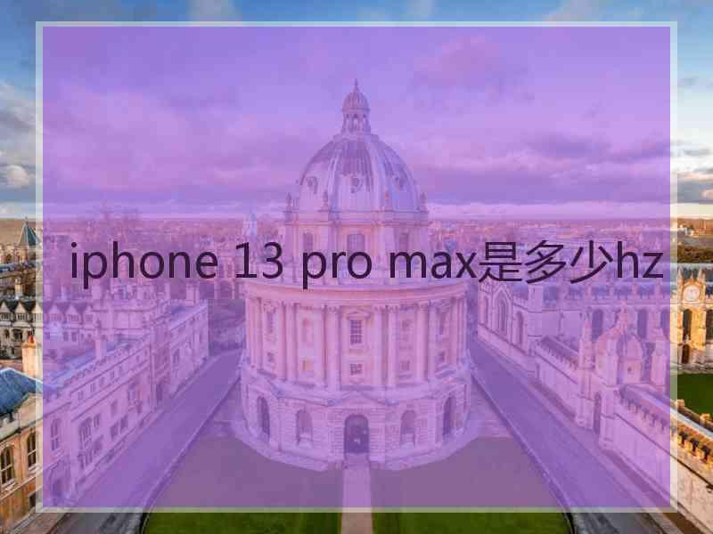 iphone 13 pro max是多少hz