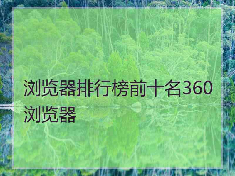 浏览器排行榜前十名360浏览器