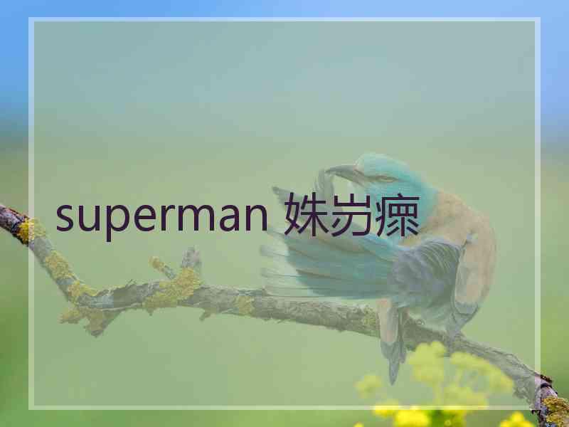 superman 姝岃瘝