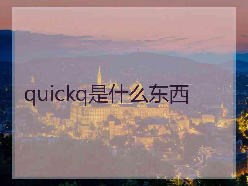 quickq是什么东西