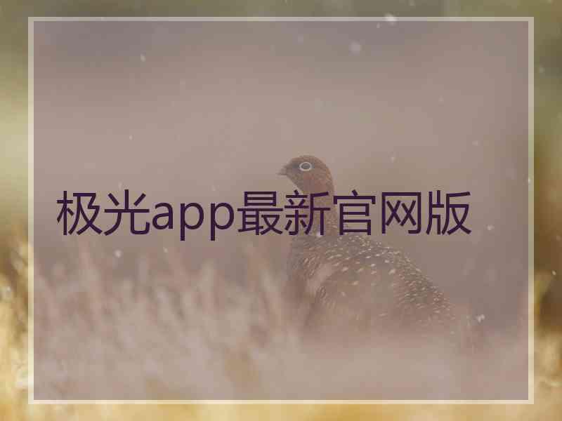 极光app最新官网版