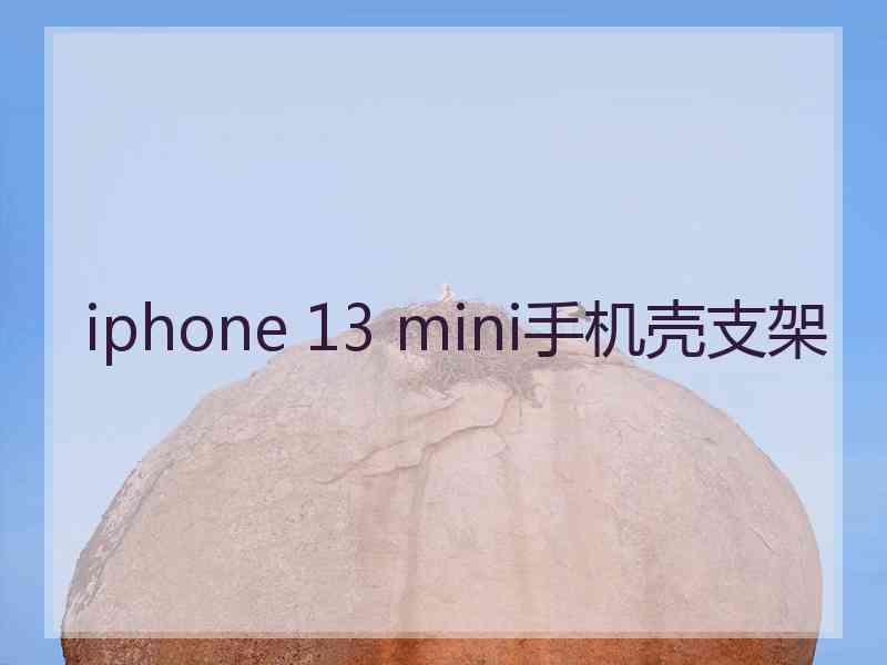 iphone 13 mini手机壳支架