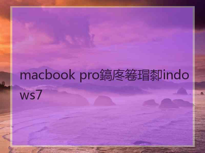 macbook pro鎬庝箞瑁厀indows7