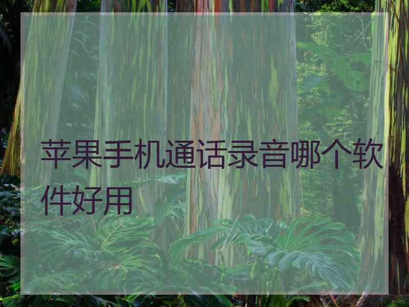 苹果手机通话录音哪个软件好用