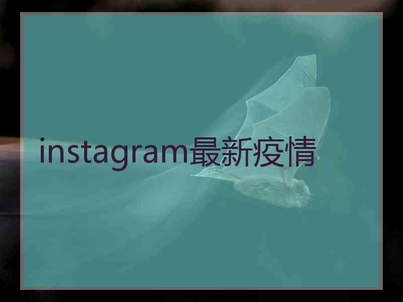 instagram最新疫情