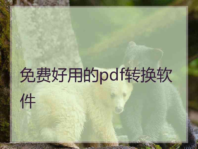 免费好用的pdf转换软件