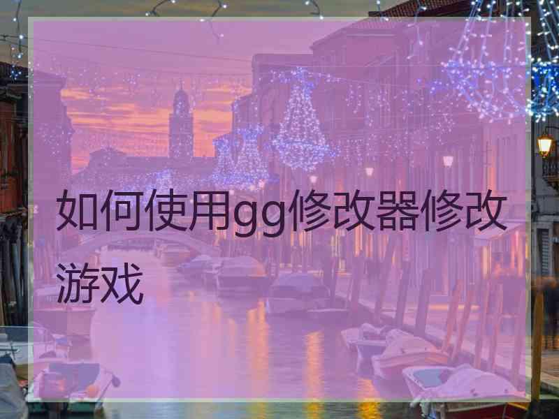 如何使用gg修改器修改游戏