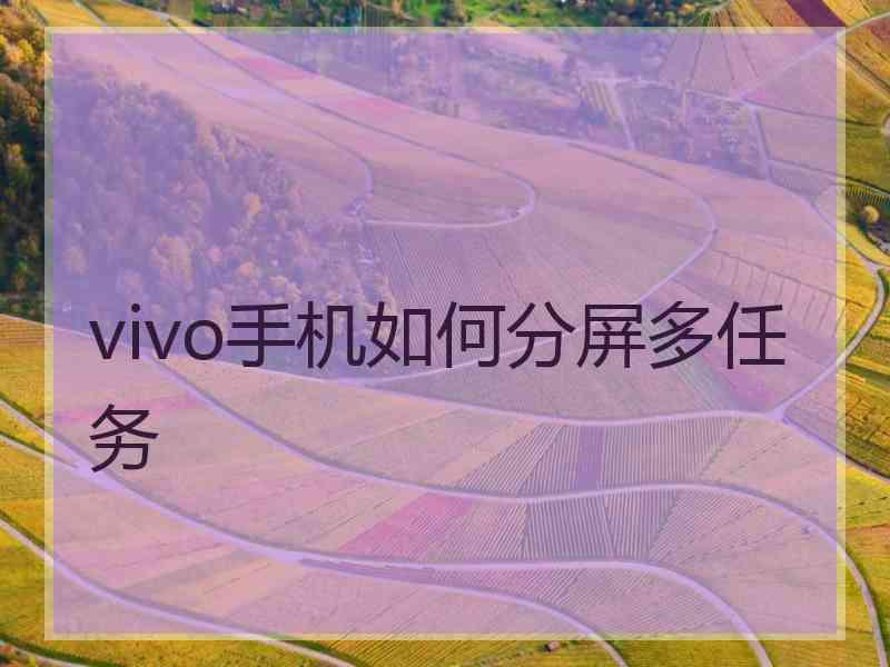 vivo手机如何分屏多任务