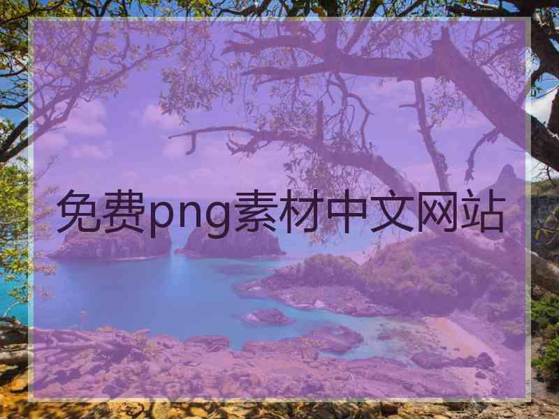 免费png素材中文网站