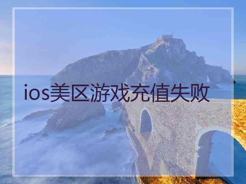 ios美区游戏充值失败