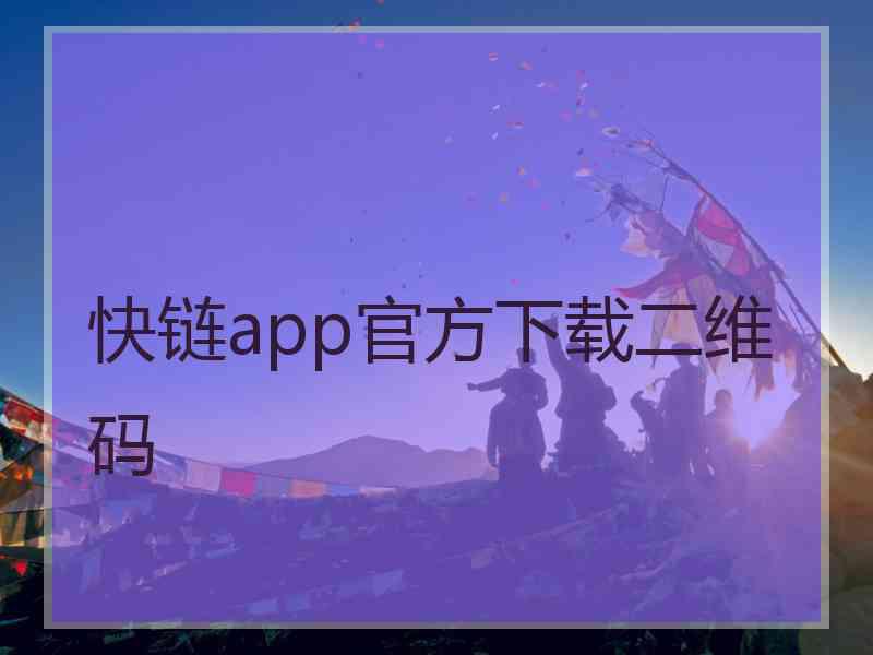 快链app官方下载二维码