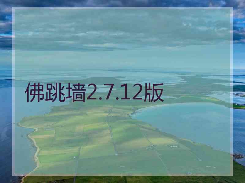 佛跳墙2.7.12版