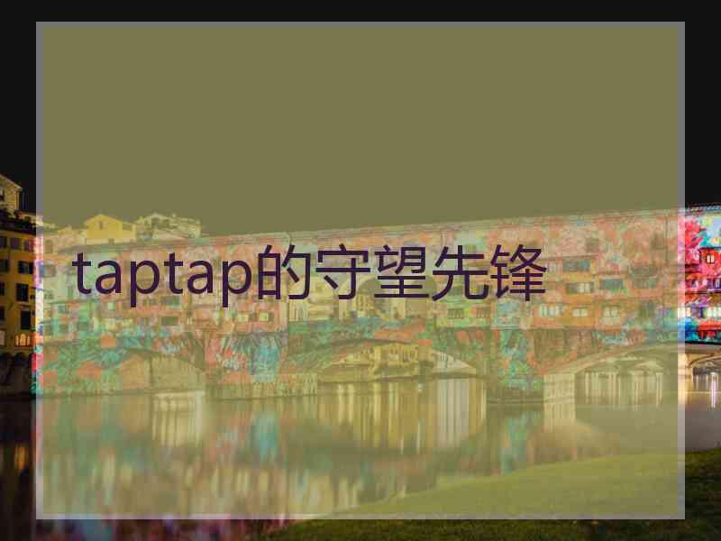 taptap的守望先锋