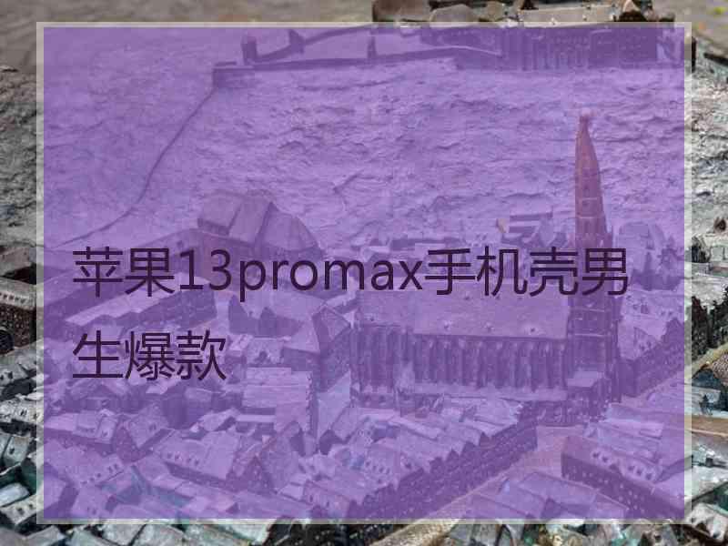 苹果13promax手机壳男生爆款