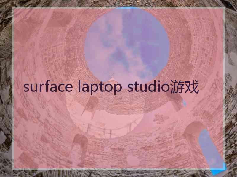 surface laptop studio游戏