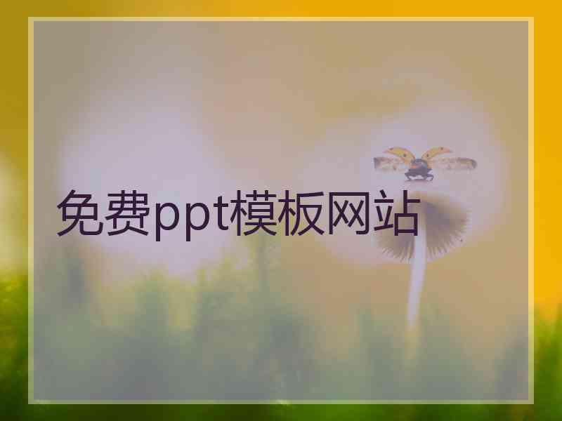 免费ppt模板网站