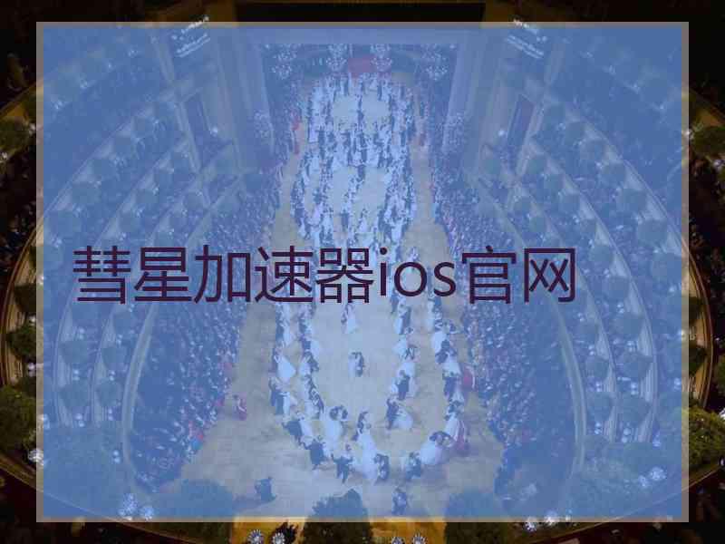 彗星加速器ios官网