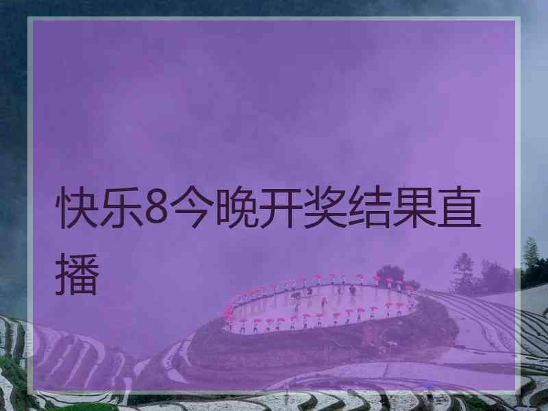 快乐8今晚开奖结果直播